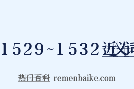 1529~1532近义词是什么意思的图片